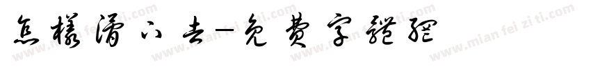 怎样滑下去字体转换