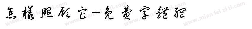 怎样照顾它字体转换