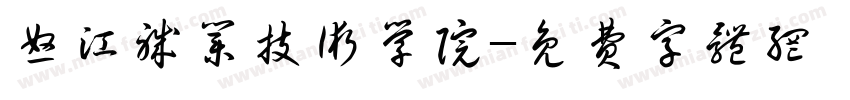 怒江职业技术学院字体转换
