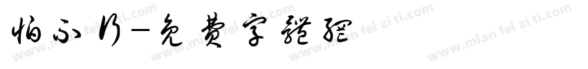 怕不行字体转换