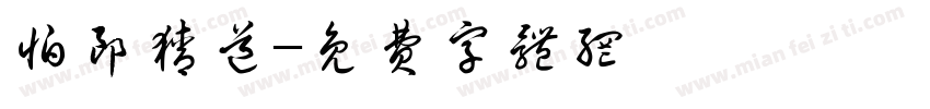 怕郎猜道字体转换