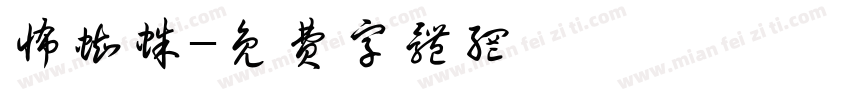 怖蜘蛛字体转换