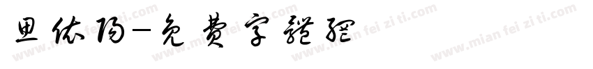 思依阳字体转换