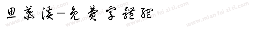 思慕溪字体转换