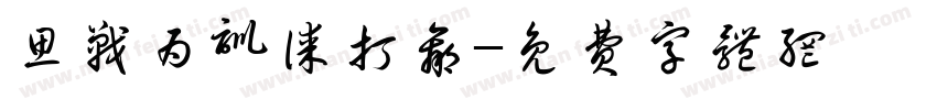 思战为训谋打赢字体转换