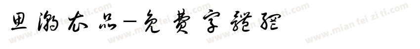 思潮衣品字体转换