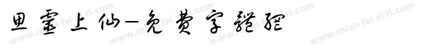 思灵上仙字体转换