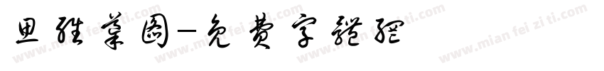 思维导图字体转换