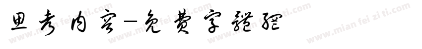 思考内容字体转换