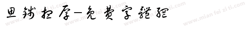 思钱想厚字体转换