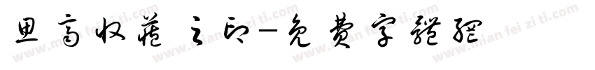 思齐收藏之印字体转换