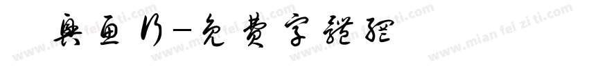 怡兴鱼行字体转换