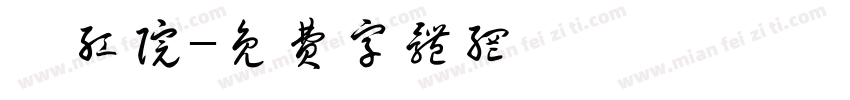 怡红院字体转换