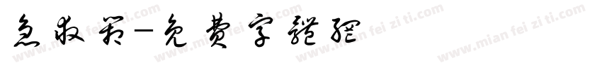 急救箱字体转换