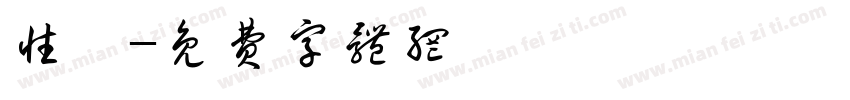 性別字体转换