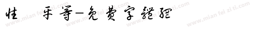 性別平等字体转换