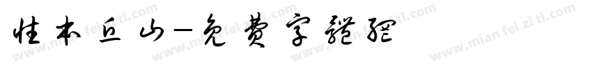 性本丘山字体转换