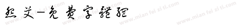 怨艾字体转换