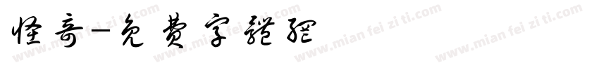 怪奇字体转换