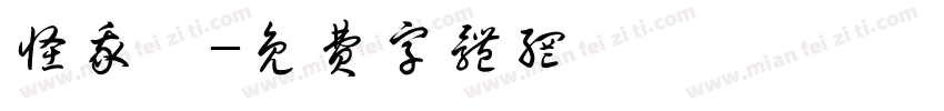 怪我咯字体转换
