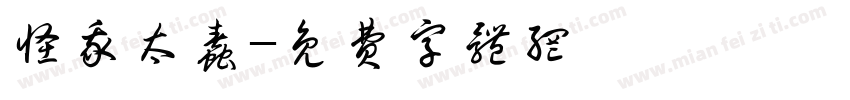 怪我太蠢字体转换