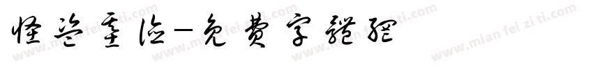 怪盗基德字体转换