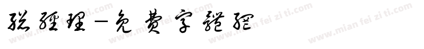 总经理字体转换