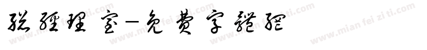 总经理室字体转换