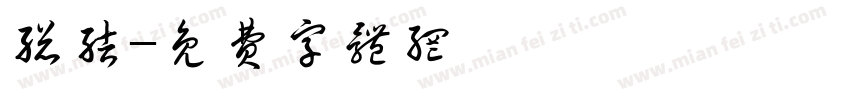 总结字体转换