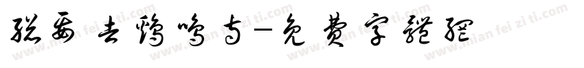 总要去鸡鸣寺字体转换