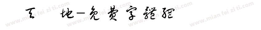 怼天怼地字体转换