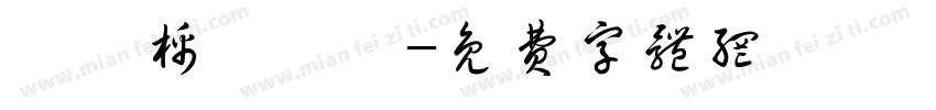 恅隋棉埴潠翷字体转换