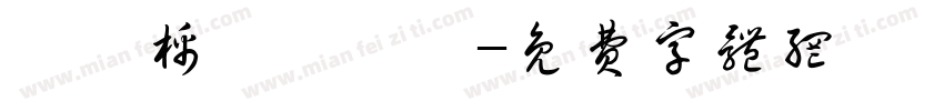 恅隋棉庥戛潠翷字体转换