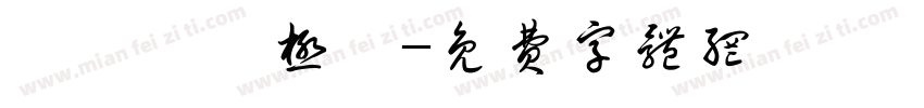 恅隋陔眙极潠字体转换