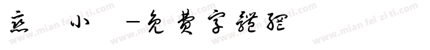 恋愛小記字体转换