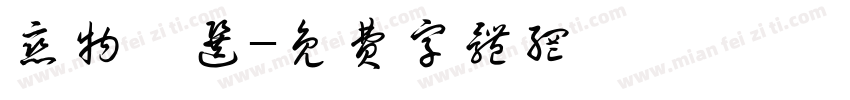 恋物甄选字体转换