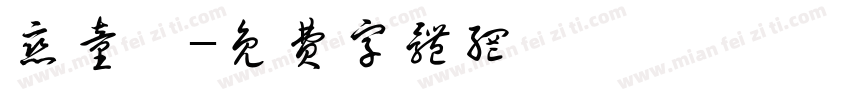 恋童癖字体转换