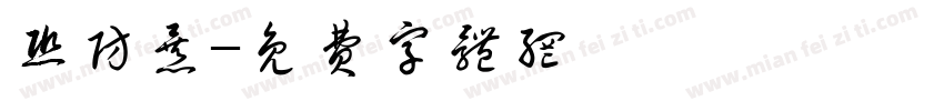 恐防暴字体转换