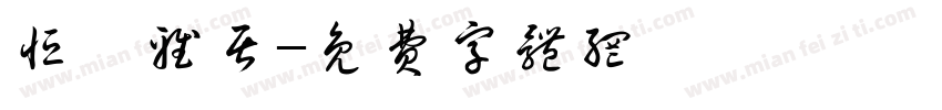 恒憩雅居字体转换