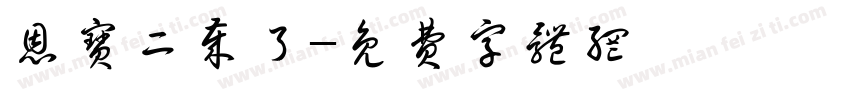 恩宝二岁了字体转换