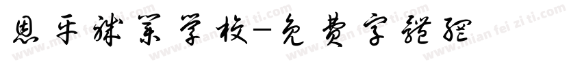 恩平职业学校字体转换