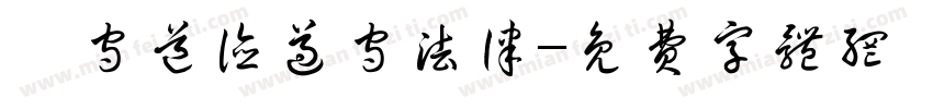 恪守道德遵守法律字体转换
