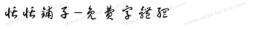 恬恬铺子字体转换