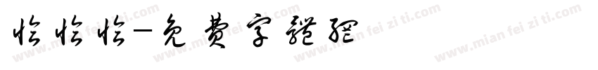 恰恰恰字体转换