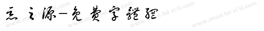 恶之源字体转换