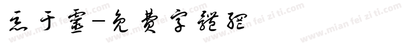 恶于灵字体转换