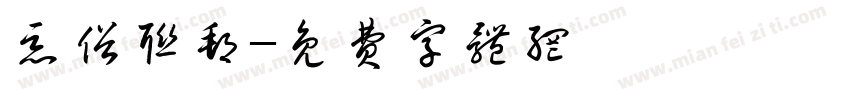 恶俗联邦字体转换