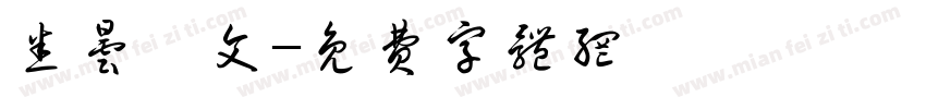 悉昙梵文字体转换
