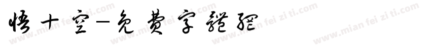 悟十空字体转换