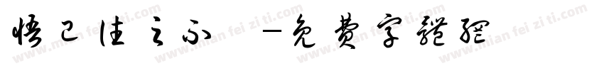 悟已往之不谏字体转换